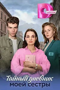 Постер к сериалу «Тайный дневник моей сестры (2024)»