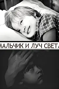 Постер к фильму «Мальчик и луч света (2024)»