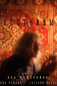 Постер к фильму «Лестницы»