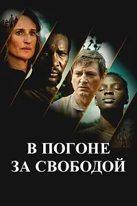Главный постер фильма «В погоне за свободой (2024)»