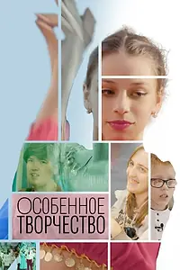 Главный постер фильма «Особенное творчество (2022)»