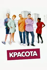 Постер к фильму «Красота (1996)»