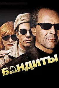 Постер к фильму «Бандиты (2001)»