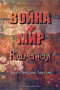 Постер к фильму «Война и мир Карачая (2011)»