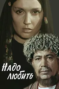 Постер к фильму «Надо любить (1973)»