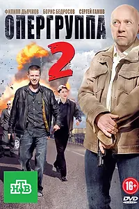Постер к сериалу «Опергруппа 2 (2011)»