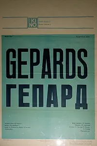 Постер к фильму «Гепард (1979)»