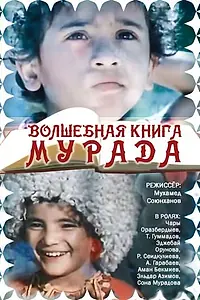 Постер к фильму «Волшебная книга Мурада (1976)»
