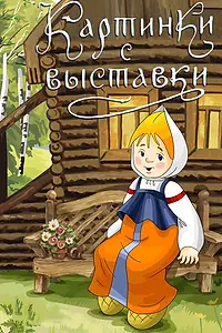 Постер к мультфильму «Картинки с выставки (1984)»