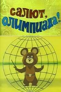 Постер к мультфильму «Салют, олимпиада! (1979)»