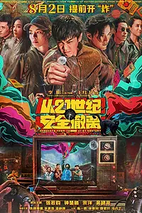 Постер к фильму «Эвакуация из XXI века (2024)»