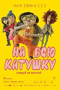 Постер к мультфильму «На всю катушку (2024)»