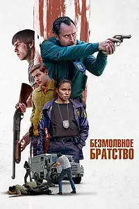 Постер к фильму «Безмолвное братство (2024)»