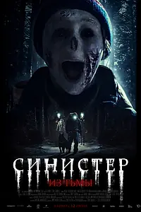 Постер к фильму «Синистер. Из тьмы (2024)»