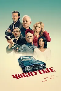 Постер к фильму «Чокнутые (2024)»