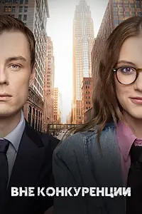Главный постер сериала «Вне конкуренции (2024)»