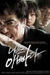 Постер к фильму «Я — отец (2010)»