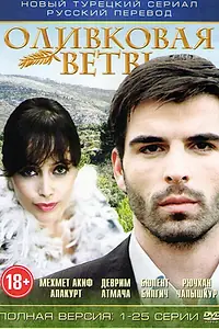 Главный постер сериала «Ветка маслин (2005)»