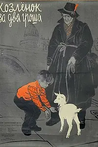 Постер к фильму «Козленок за два гроша (1955)»