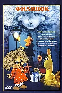 Постер к мультфильму «Филипок (1982)»