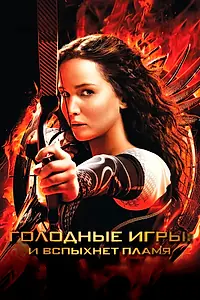 Постер к фильму «Голодные игры: И вспыхнет пламя (2013)»