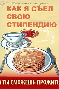 Главный постер фильма «Как я съел свою стипендию (2011)»