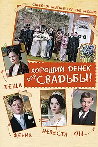 Главный постер фильма «Хороший денек для свадьбы (2011)»