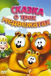 Главный постер мультфильма «Сказка о трех медвежатах (2000)»