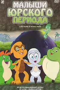 Главный постер мультсериала «Малыши Юрского периода (2007)»