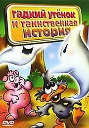 Постер к мультфильму «Гадкий утенок и таинственная история (2004)»