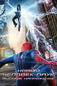 Постер к фильму «Новый Человек-паук: Высокое напряжение (2014)»
