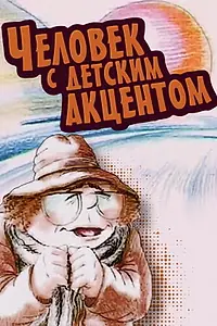 Главный постер мультфильма «Человек с детским акцентом (1987)»