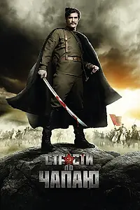Постер к сериалу «Страсти по Чапаю (2012 - 2013)»