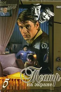 Постер к фильму «Этот фантастический мир. Выпуск 6 (1981)»