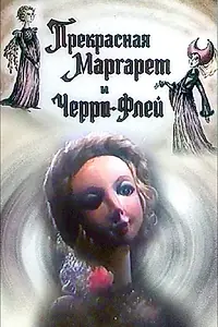 Главный постер мультфильма «Прекрасная Маргарет и Черри Флей (1993)»