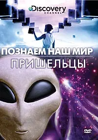 Постер к сериалу «Познаем наш мир (1995 - 2004)»