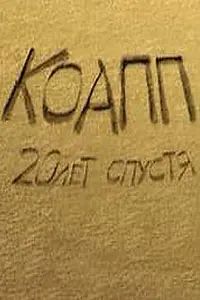 Постер к мультфильму «КОАПП 3: Последний день Термитеи (2010)»