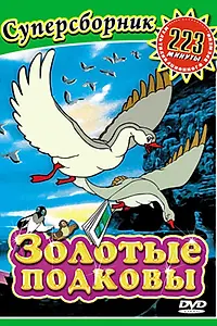 Постер к мультфильму «Золотые подковы (2006)»