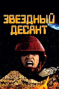 Главный постер фильма «Звездный десант (1997)»