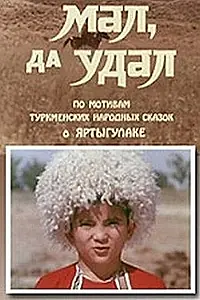 Постер к фильму «Мал, да удал (1974)»