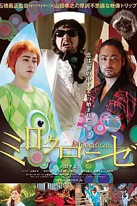 Постер к фильму «Mirokurôze (2011)»