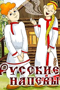 Постер к мультфильму «Русские напевы (1972)»
