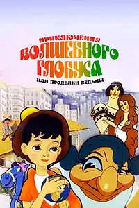 Главный постер мультфильма «Приключения волшебного глобуса, или Проделки ведьмы (1991)»