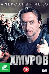 Постер к сериалу «Хмуров (2012)»