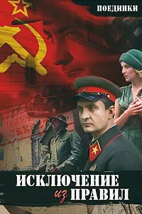 Постер к фильму «Поединки: Исключение из правил (2012)»