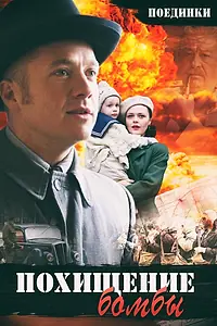 Постер к фильму «Поединки: Похищение бомбы (2012)»