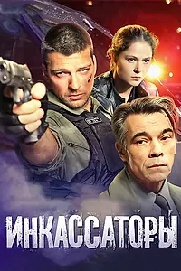 Постер к сериалу «Инкассаторы (2012)»