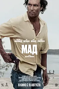 Постер к фильму «Мад (2012)»