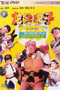 Главный постер фильма «Король жуликов (1993)»