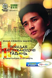 Главный постер фильма «Покидая благоухающую гавань (2011)»